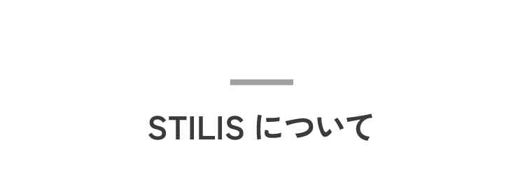 STILISについて