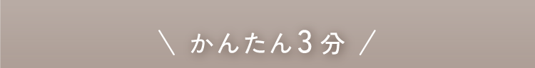 かんたん3分