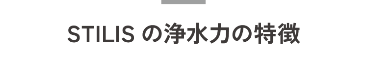STILISの浄水力の特徴