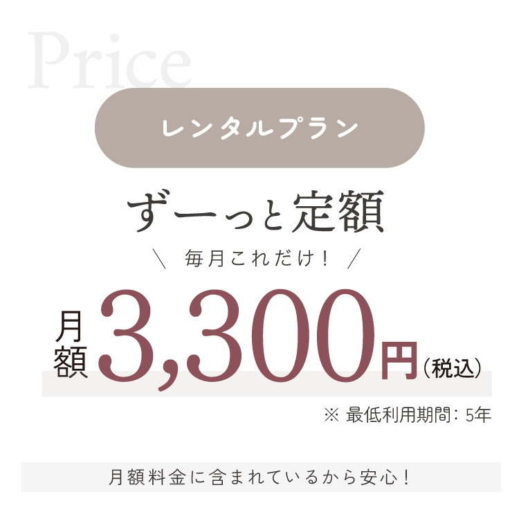レンタルプラン月額3,300円