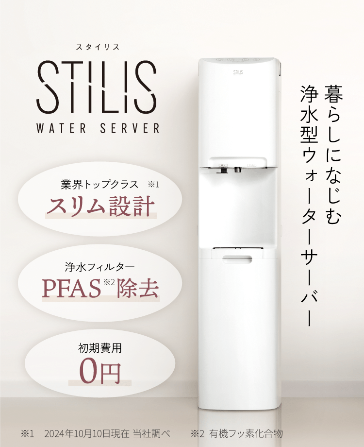 暮らしになじむ浄水型ウォーターサーバー STILIS（スタイリス）