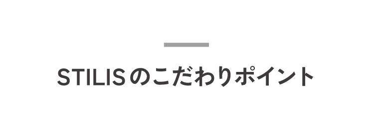 STILISのこだわりポイント