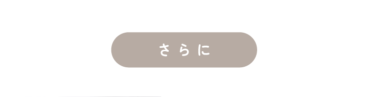 さらに