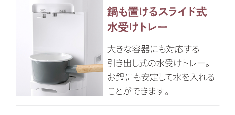 鍋も置けるスライド式水受けトレー