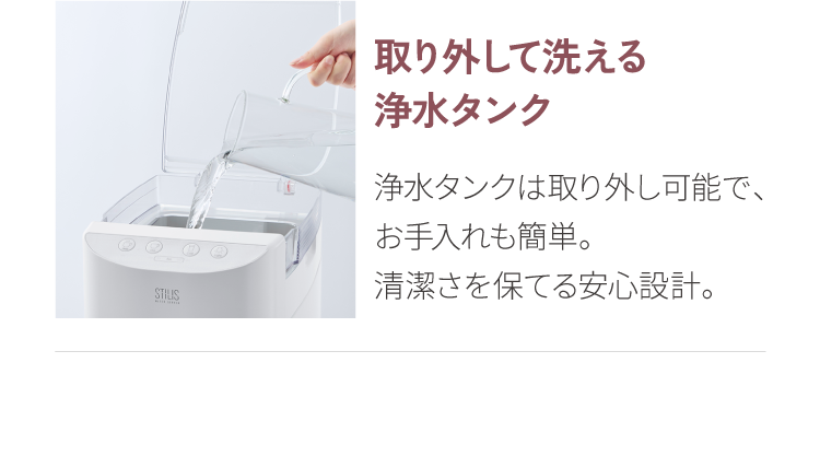 取り外して洗える浄水タンク