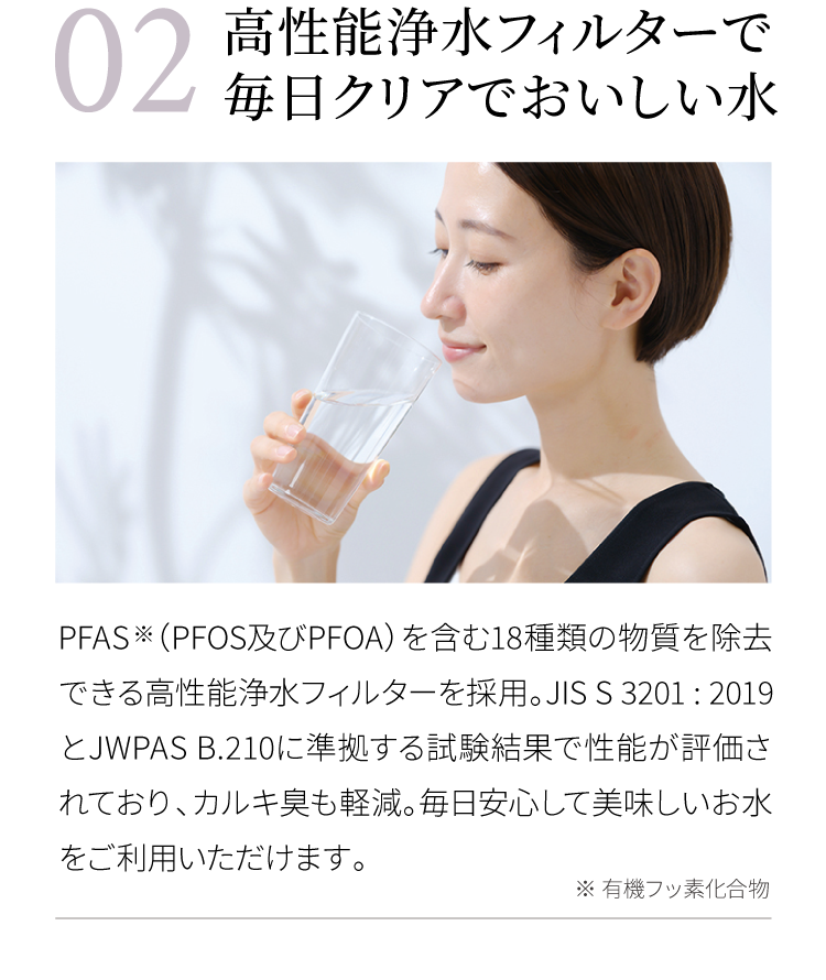 高性能浄水フィルターで毎日クリアでおいしい水