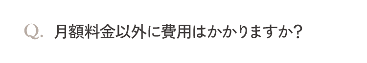 月額料金以外に費用はかかりますか？