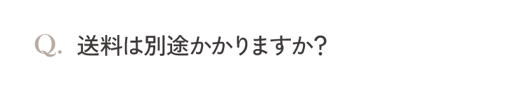 送料は別途かかりますか？