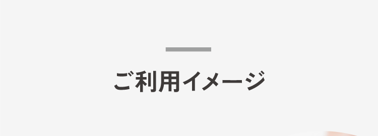 ご利用イメージ